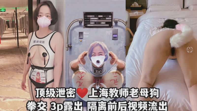短发母狗泄密，拳交3P露出肛塞调教鞭打肛交